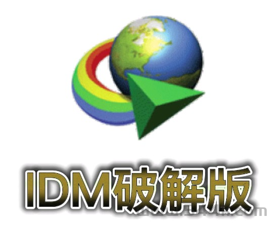 Internet Download Manager (IDM)6.42.27 俄国大神破解版